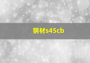 钢材s45cb