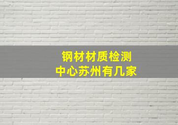 钢材材质检测中心苏州有几家