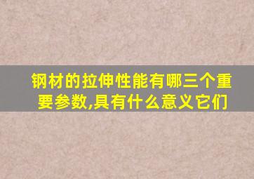 钢材的拉伸性能有哪三个重要参数,具有什么意义它们