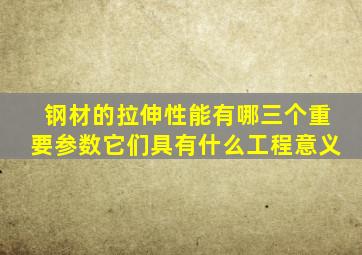 钢材的拉伸性能有哪三个重要参数它们具有什么工程意义