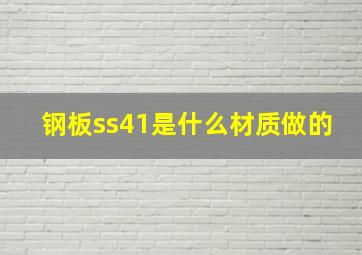 钢板ss41是什么材质做的