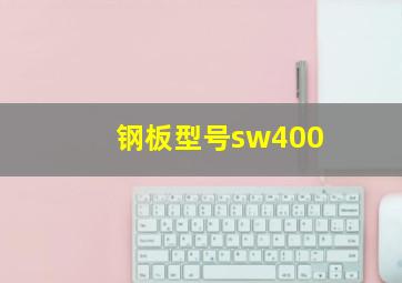 钢板型号sw400