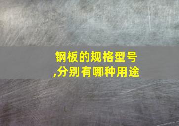 钢板的规格型号,分别有哪种用途