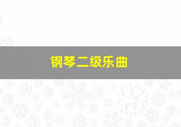 钢琴二级乐曲