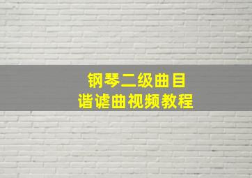 钢琴二级曲目谐谑曲视频教程