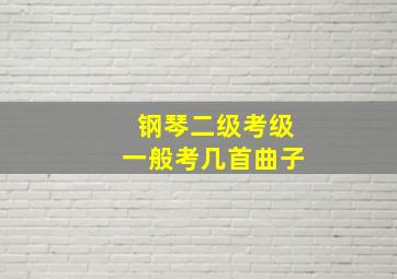 钢琴二级考级一般考几首曲子