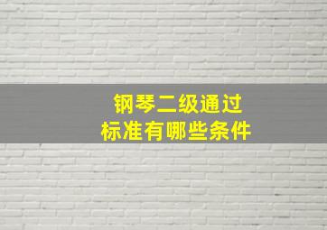 钢琴二级通过标准有哪些条件