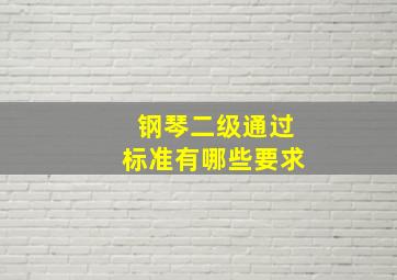 钢琴二级通过标准有哪些要求