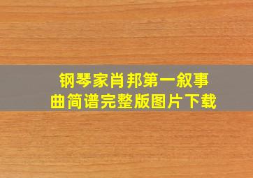 钢琴家肖邦第一叙事曲简谱完整版图片下载