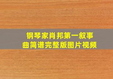 钢琴家肖邦第一叙事曲简谱完整版图片视频