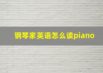 钢琴家英语怎么读piano