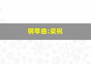 钢琴曲:梁祝