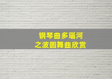 钢琴曲多瑙河之波圆舞曲欣赏