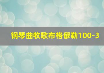 钢琴曲牧歌布格谬勒100-3