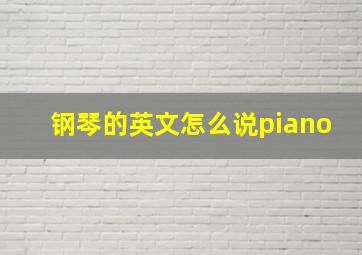 钢琴的英文怎么说piano