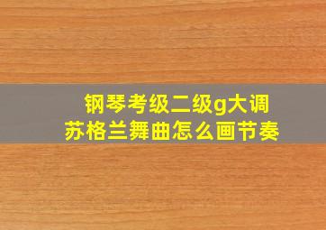 钢琴考级二级g大调苏格兰舞曲怎么画节奏