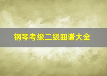 钢琴考级二级曲谱大全