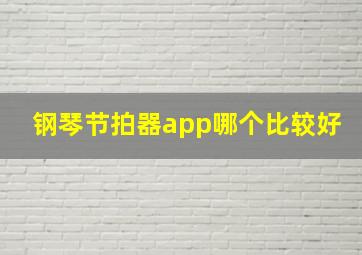 钢琴节拍器app哪个比较好