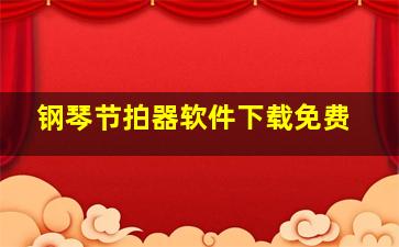 钢琴节拍器软件下载免费