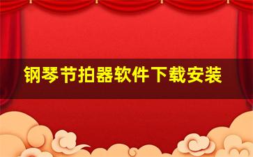 钢琴节拍器软件下载安装