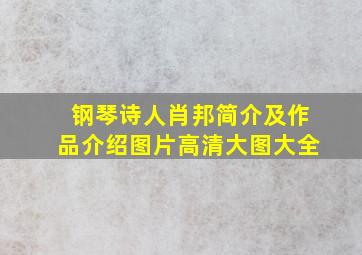 钢琴诗人肖邦简介及作品介绍图片高清大图大全