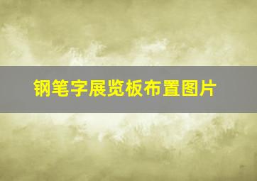 钢笔字展览板布置图片