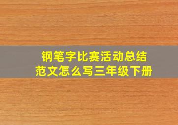 钢笔字比赛活动总结范文怎么写三年级下册