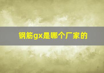 钢筋gx是哪个厂家的