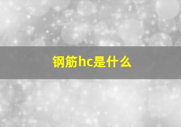 钢筋hc是什么