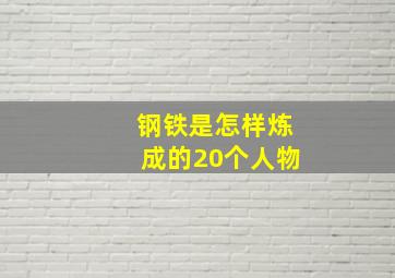 钢铁是怎样炼成的20个人物