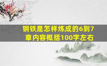 钢铁是怎样炼成的6到7章内容概括100字左右