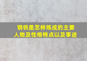 钢铁是怎样炼成的主要人物及性格特点以及事迹