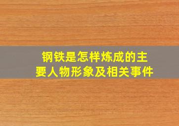 钢铁是怎样炼成的主要人物形象及相关事件