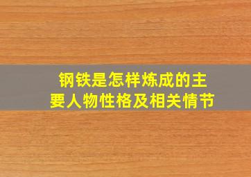 钢铁是怎样炼成的主要人物性格及相关情节