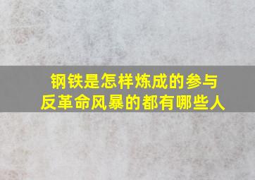 钢铁是怎样炼成的参与反革命风暴的都有哪些人