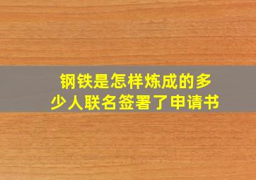 钢铁是怎样炼成的多少人联名签署了申请书