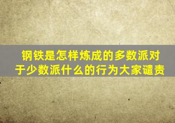 钢铁是怎样炼成的多数派对于少数派什么的行为大家谴责