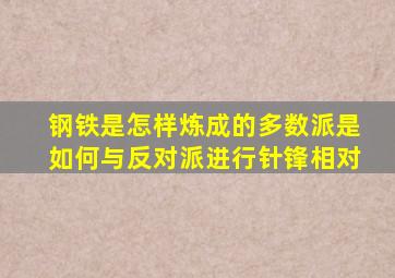 钢铁是怎样炼成的多数派是如何与反对派进行针锋相对