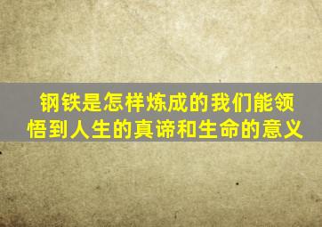 钢铁是怎样炼成的我们能领悟到人生的真谛和生命的意义