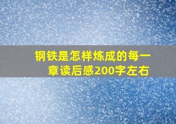 钢铁是怎样炼成的每一章读后感200字左右