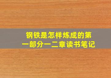 钢铁是怎样炼成的第一部分一二章读书笔记