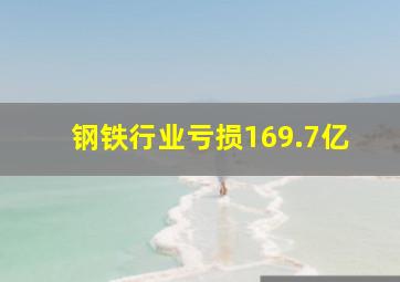 钢铁行业亏损169.7亿