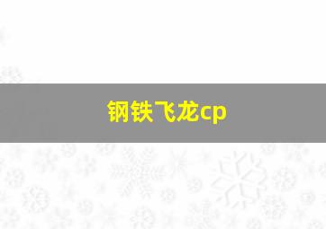 钢铁飞龙cp