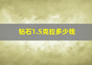 钻石1.5克拉多少钱