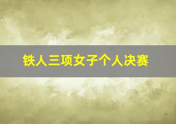 铁人三项女子个人决赛