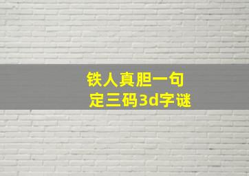 铁人真胆一句定三码3d字谜