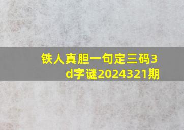 铁人真胆一句定三码3d字谜2024321期