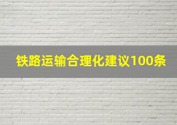 铁路运输合理化建议100条