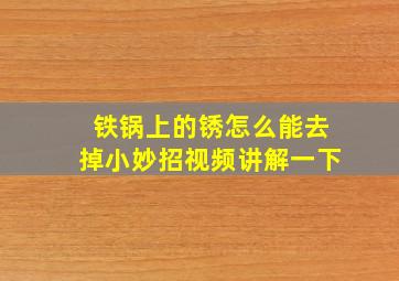 铁锅上的锈怎么能去掉小妙招视频讲解一下