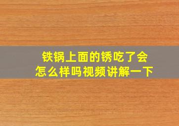 铁锅上面的锈吃了会怎么样吗视频讲解一下